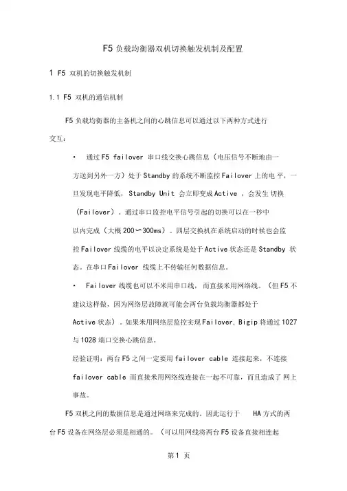 F5负载均衡器双机切换机制及配置共5文档