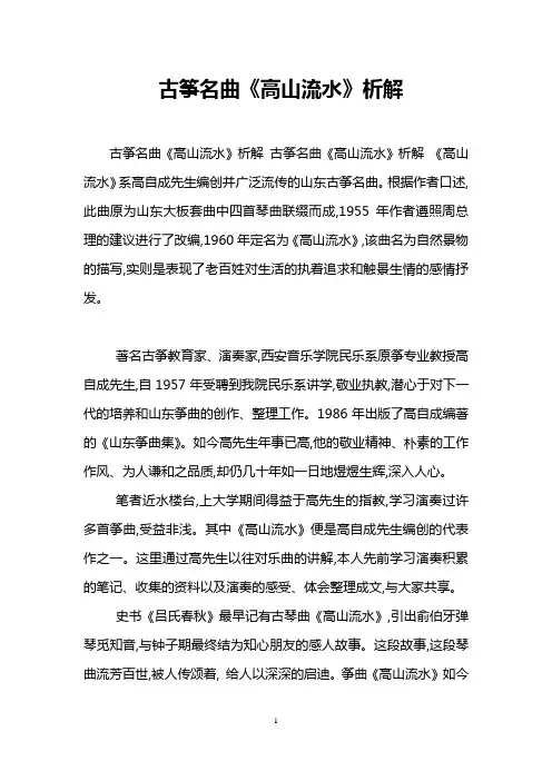 古筝名曲《高山流水》析解
