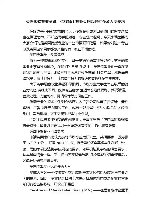 英国传媒专业资讯：传媒硕士专业英国院校推荐及入学要求