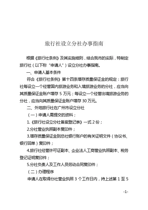 旅行社设立分社办事指南doc