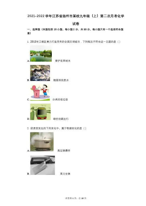 2021-2022学年-有答案-江苏省扬州市某校九年级(上)第二次月考化学试卷