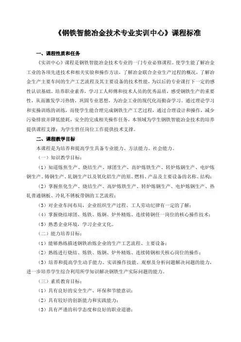 《钢铁智能冶金技术专业实训中心》课程标准