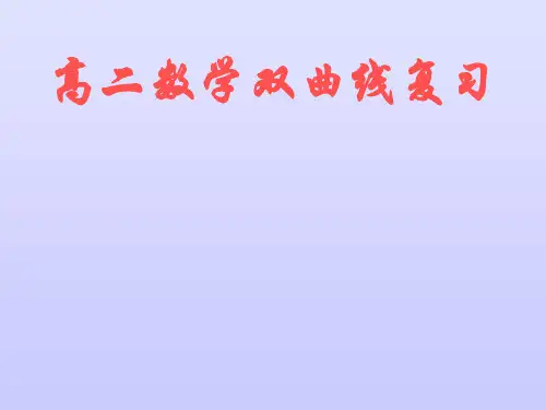 双曲线复习PPT优秀课件