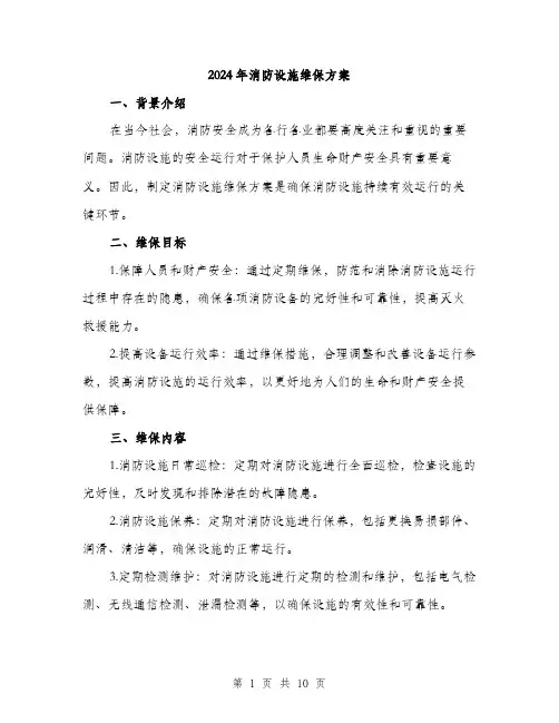 2024年消防设施维保方案（三篇）