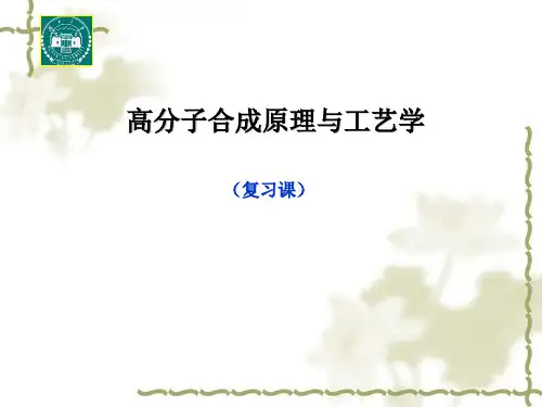 聚合物合成原理和工艺
