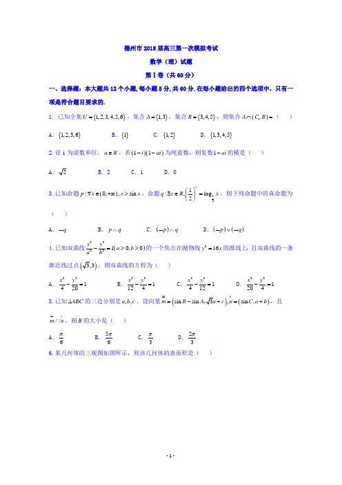 山东省德州市2018届高三3月第一次模拟考试数学(理)
