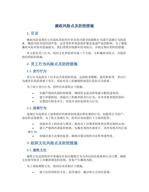 廉政风险点及防控措施