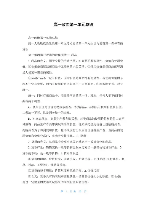 高一政治第一单元总结