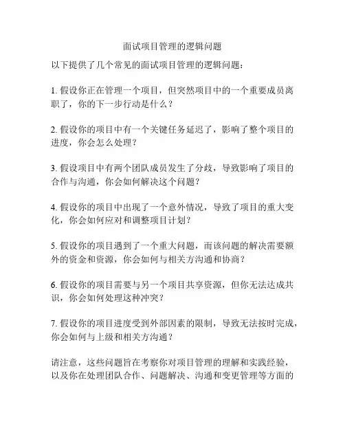 面试项目管理的逻辑问题
