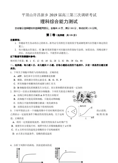 河南省许昌平顶山新乡三市2019届高三第三次调研考试 理综