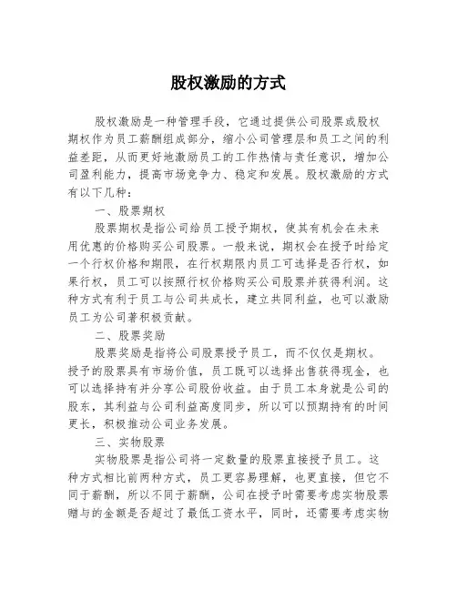股权激励的方式