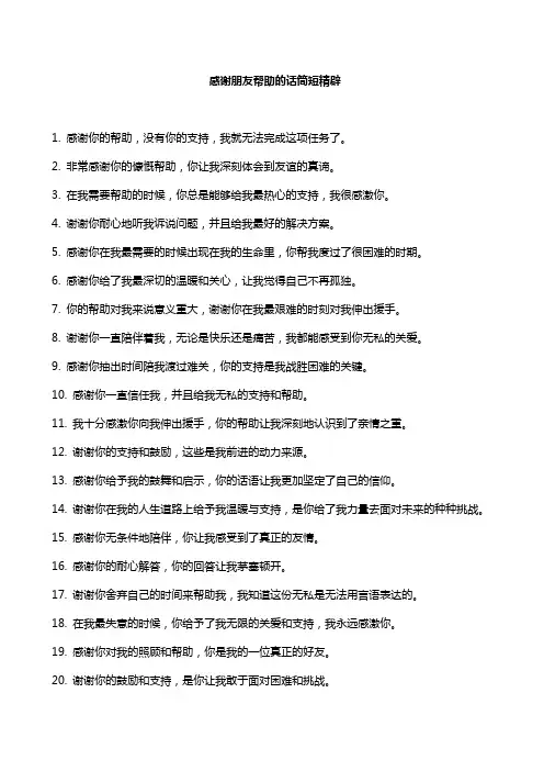 感谢朋友帮助的话简短精辟