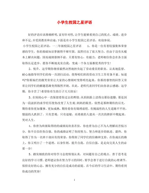小学生校园之星评语
