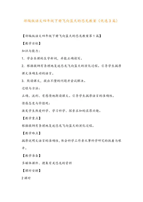 部编版语文四年级下册飞向蓝天的恐龙教案(优选3篇)