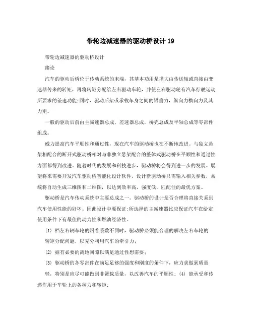 带轮边减速器的驱动桥设计19
