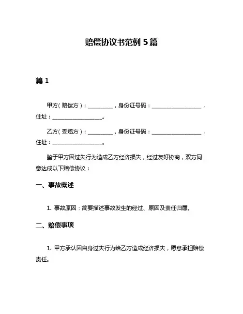 赔偿协议书范例5篇