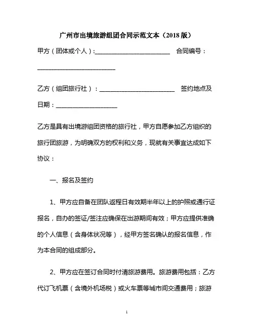 广州市出境旅游组团合同示本(版)