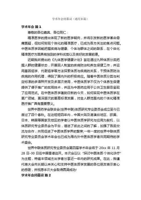 学术年会闭幕词（通用8篇）