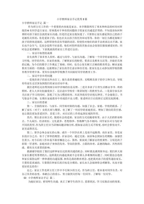 小学教师家访手记优秀3篇