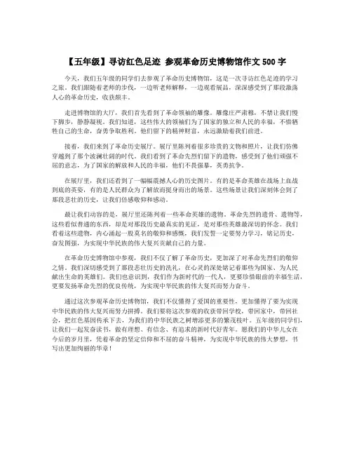 【五年级】寻访红色足迹 参观革命历史博物馆作文500字
