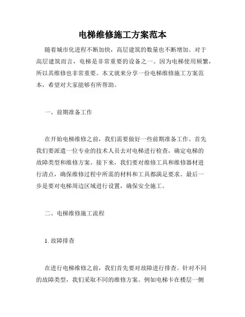 电梯维修施工方案范本