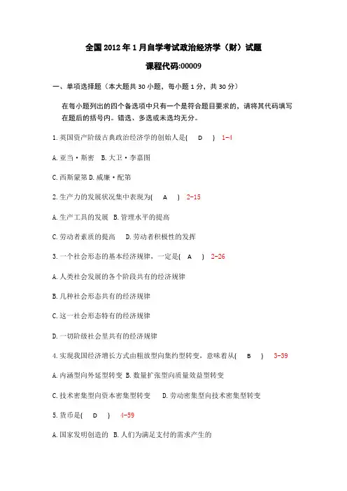 全国2012年1月自学考试政治经济学真题