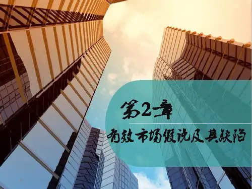 第二章有效市场假说及其缺陷PPT课件