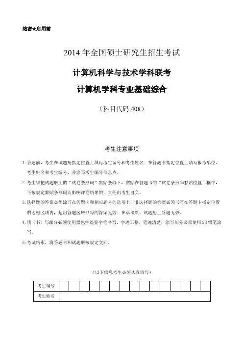 2014年计算机考研统考408真题