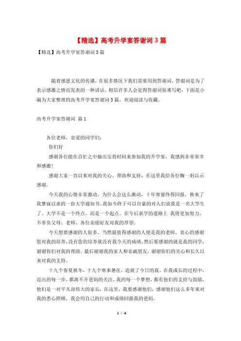 【精选】高考升学宴答谢词3篇