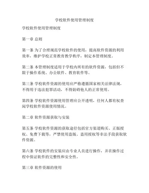 学校软件使用管理制度