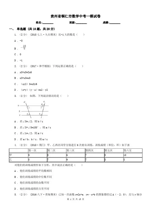 贵州省铜仁市数学中考一模试卷