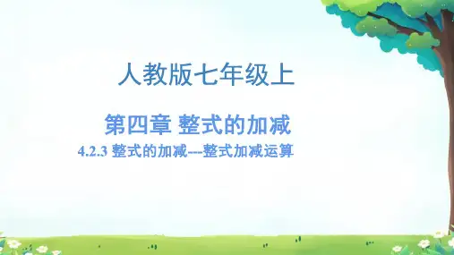 4.2.3 整式的加减---整式加减运算 课件  2024—2025学年人教版数学七年级上册