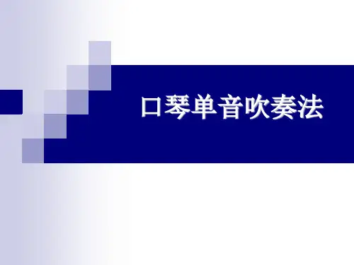 三年级上册音乐课件-《口琴单音吹奏法》冀少版 (共7张PPT)
