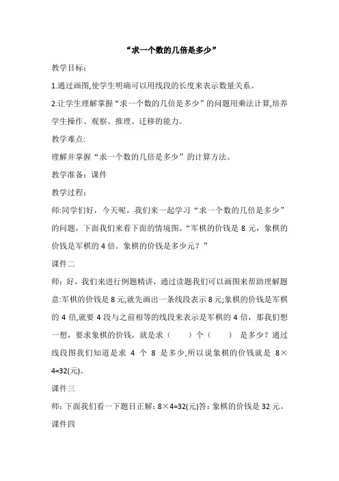 最新冀教版二年级数学上册《 表内乘法和除法(二)  倍的认识 理解求一个数的几倍是多少用乘法计算》教案_1