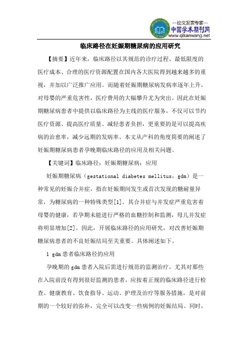 临床路径在妊娠期糖尿病的应用研究