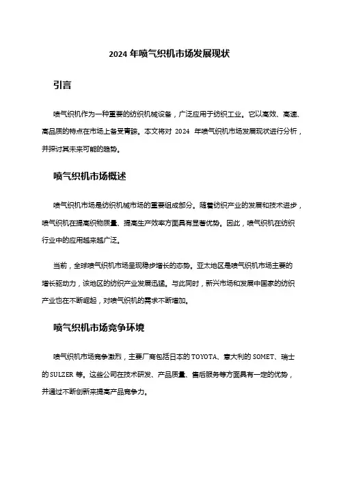2024年喷气织机市场发展现状