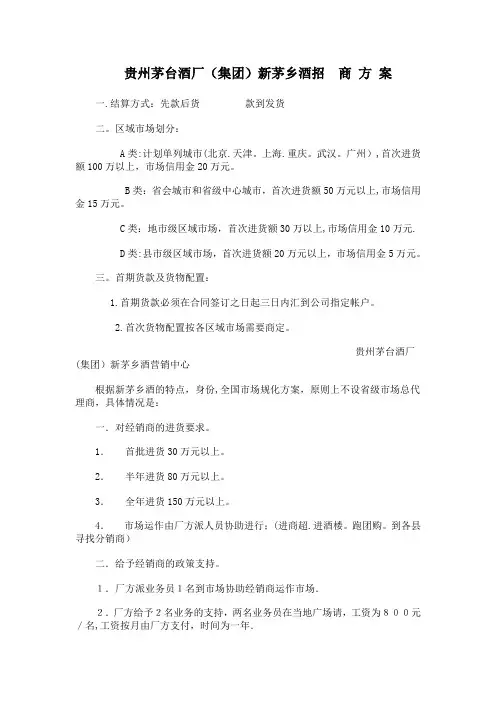 贵州茅台酒厂招商方案