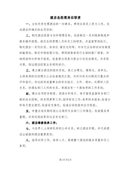 酒店总经理岗位职责(三篇)
