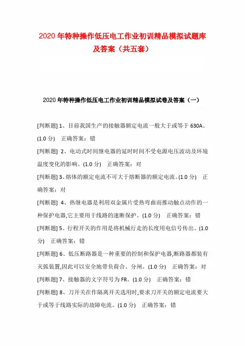 2020年特种操作低压电工作业初训精品模拟试题库及答案(共五套)