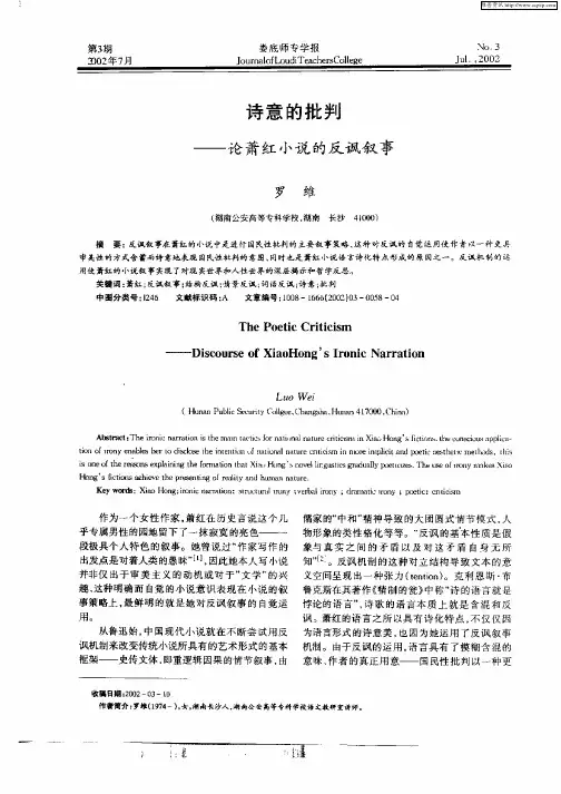 诗意的批判-论萧红小说的反讽叙事