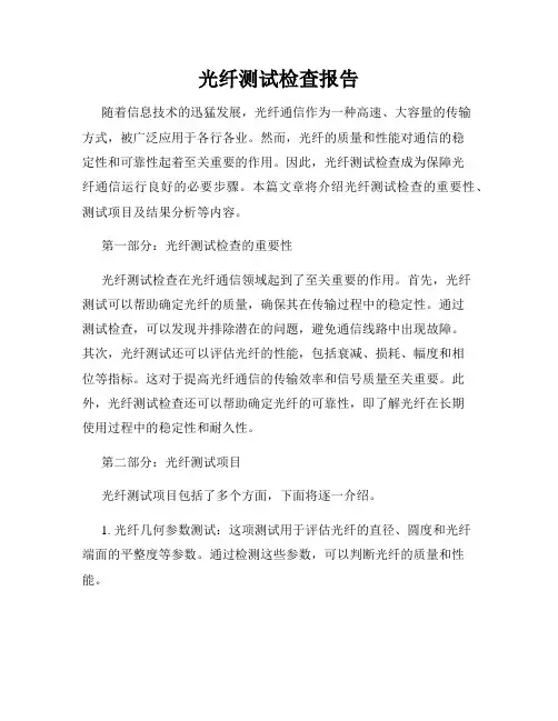 光纤测试检查报告