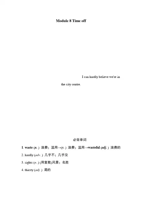 外研版(新标准)英语八年级下册Module 8 Time off模块知识点归纳总结