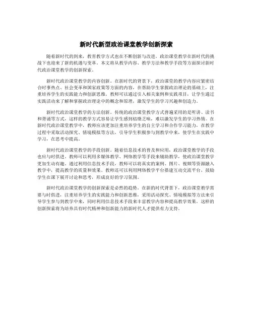 新时代新型政治课堂教学创新探索