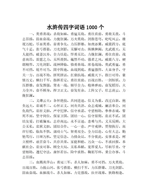 水浒传四字词语1000个
