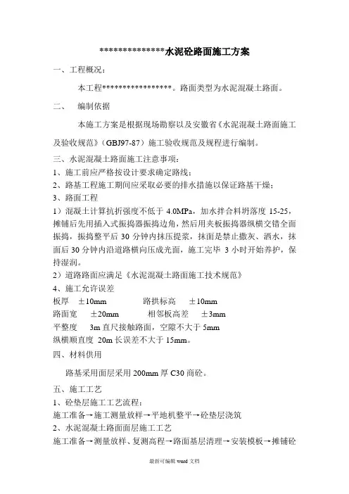 水泥混凝土路面施工方案完整版