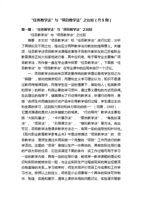 “任务教学法”与“项目教学法”之比较（共5则）