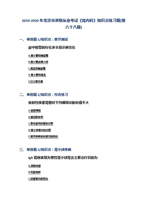2019-2020年北京市资格从业考试《肾内科》知识点练习题[第六十八篇]