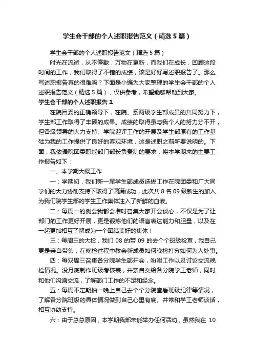 学生会干部的个人述职报告范文（精选5篇）
