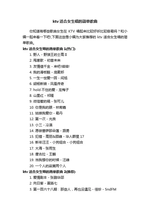 ktv适合女生唱的简单歌曲