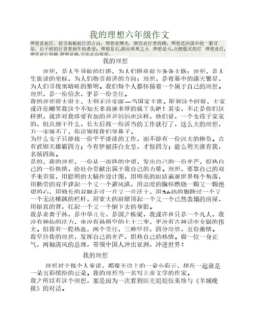 我的理想六年级作文 2